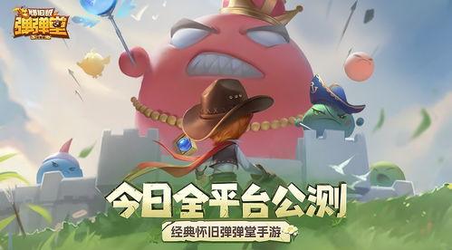 弹弹堂大冒险吃瓜娱乐,怀旧经典，趣味横生的弹射射击手游体验