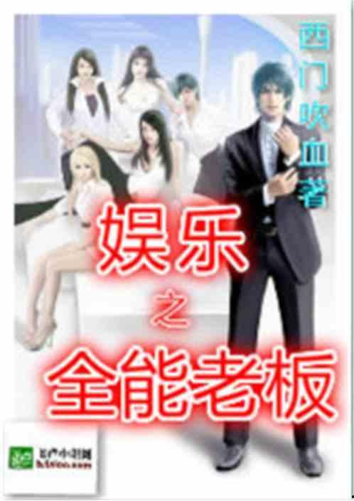 全网娱乐吃瓜君小说,揭秘娱乐圈背后的秘密与风波